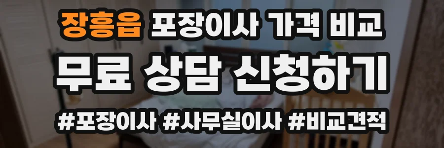 장흥읍 포장이사 가격 비교