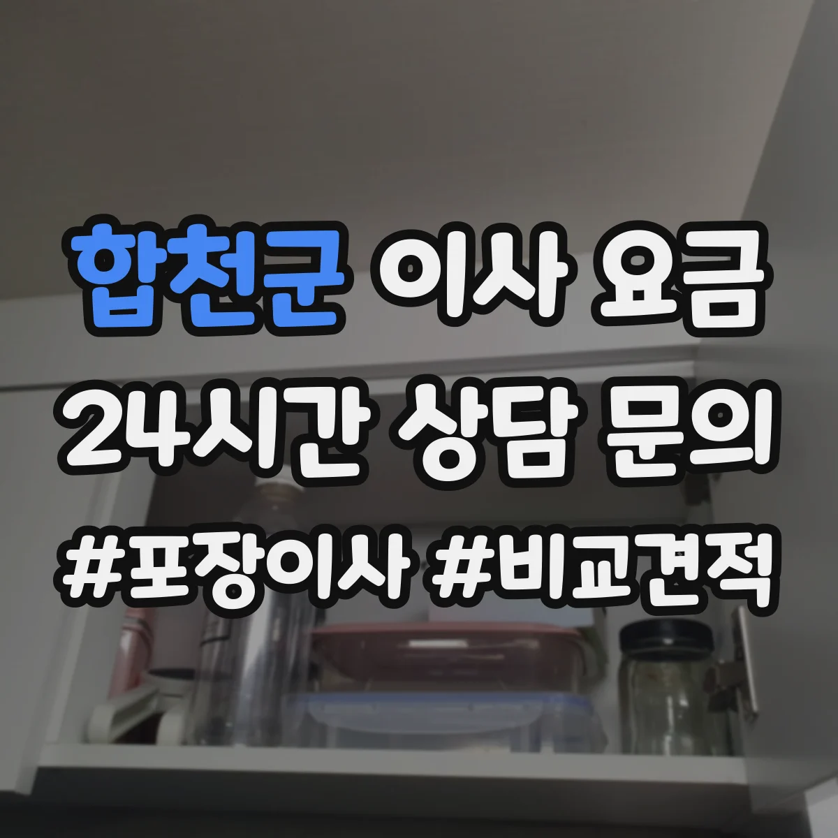 합천군 이사 요금