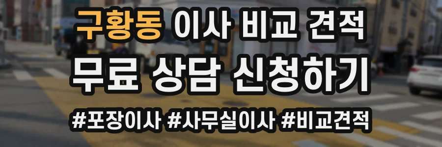 구황동 이사 비교 견적