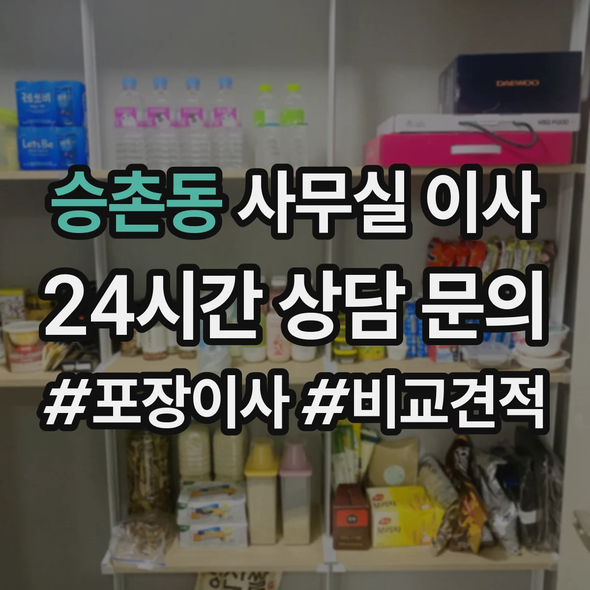 승촌동 사무실 이사