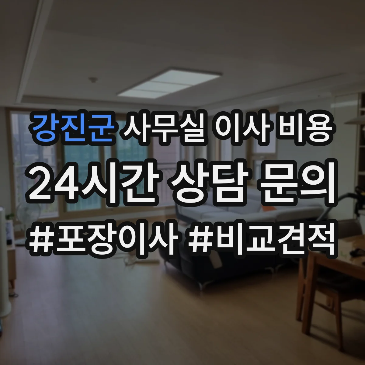 강진군 사무실 이사 비용