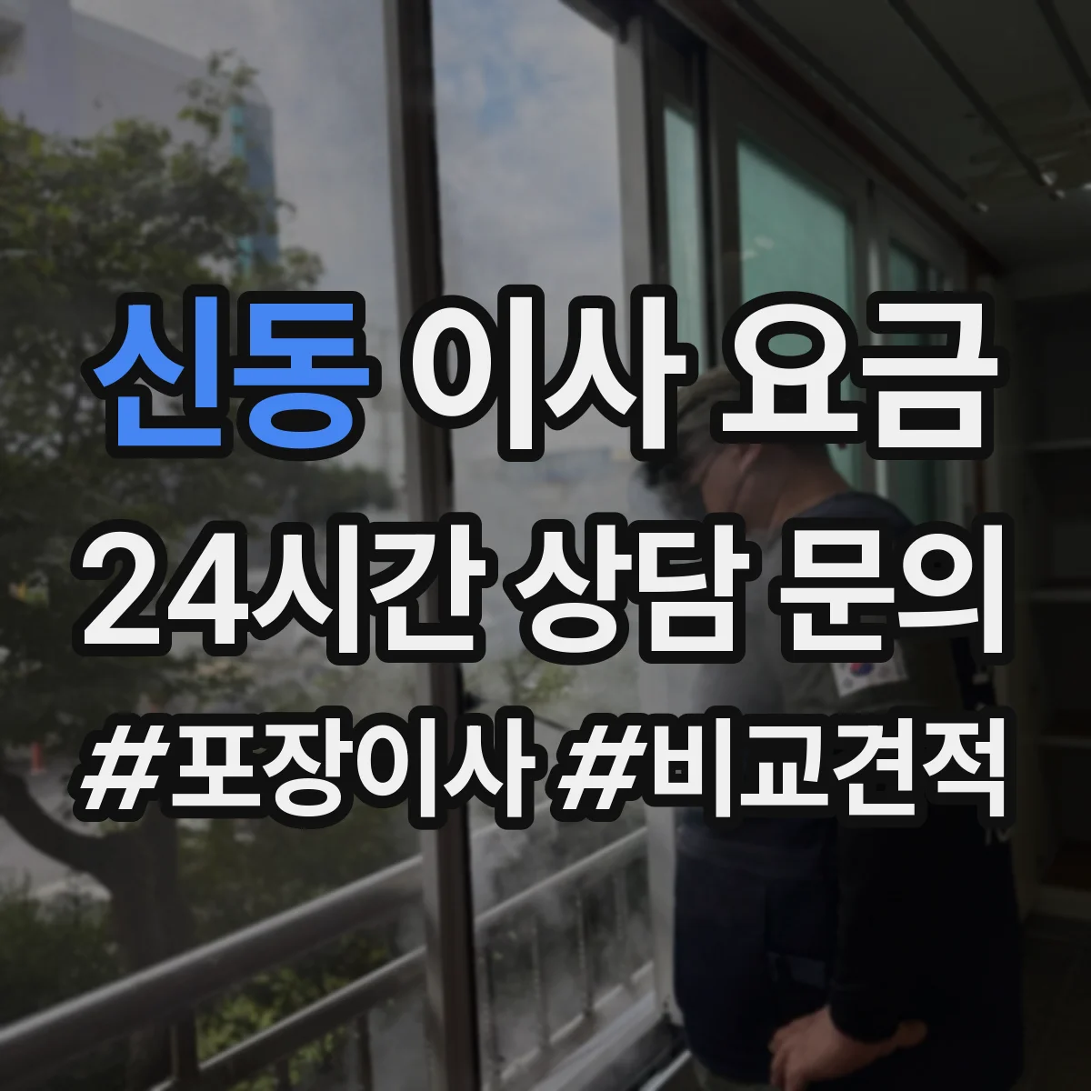 신동 이사 요금