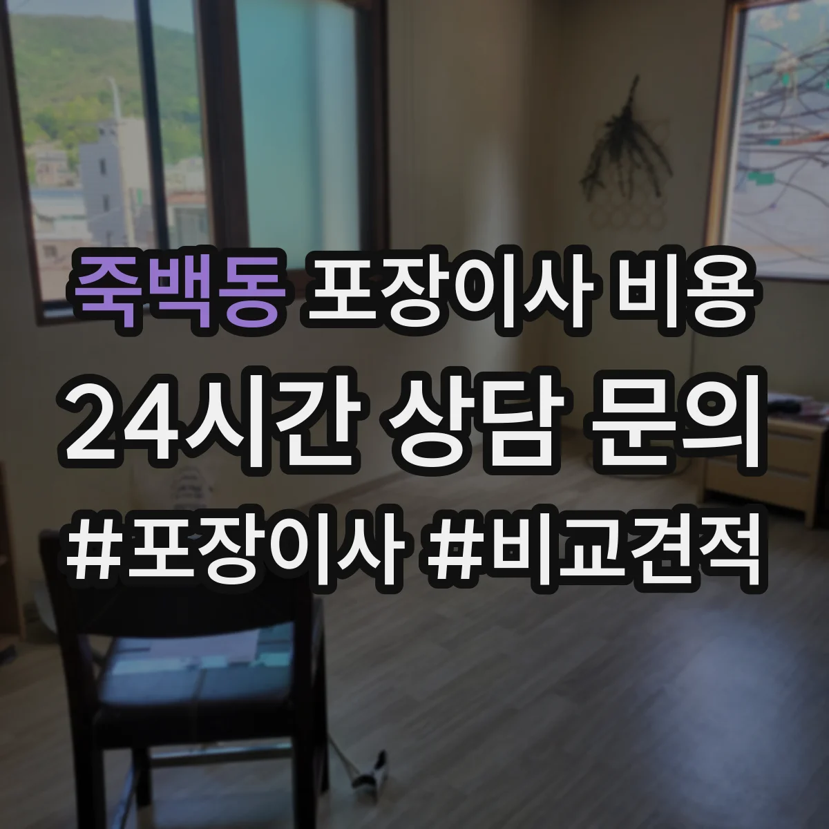 죽백동 포장이사 비용