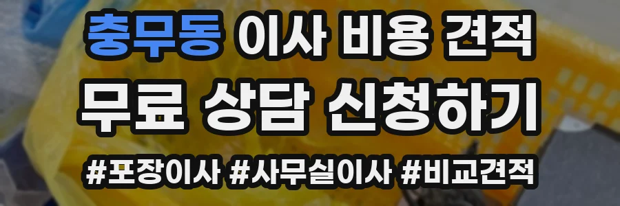 충무동 이사 비용 견적