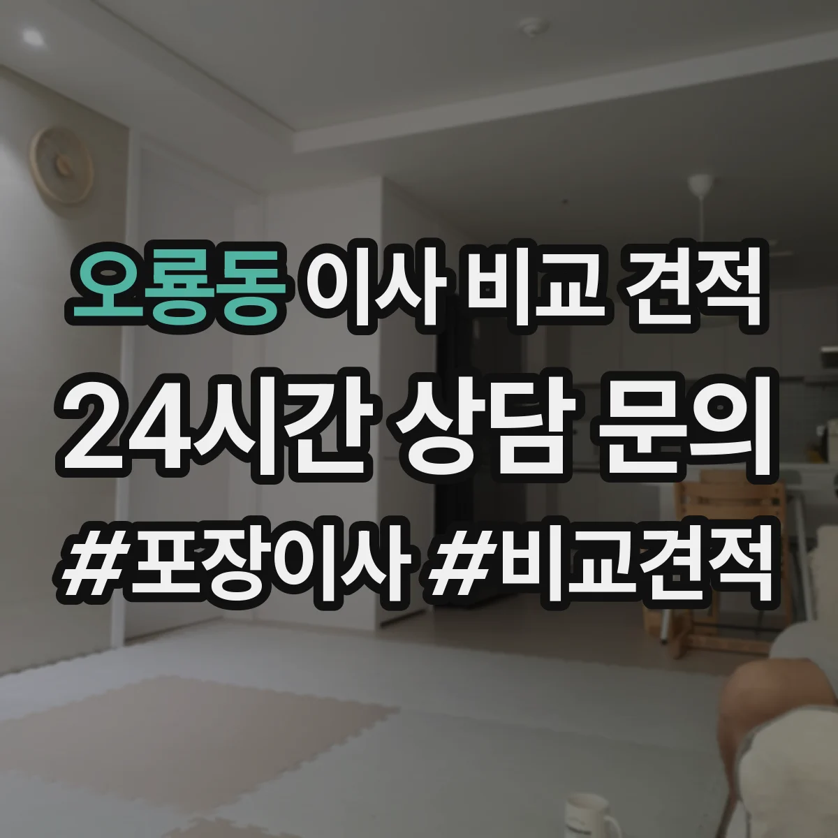 오룡동 이사 비교 견적