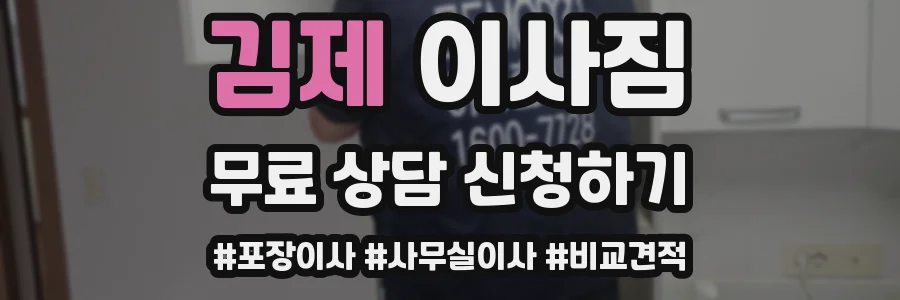 김제 이사짐