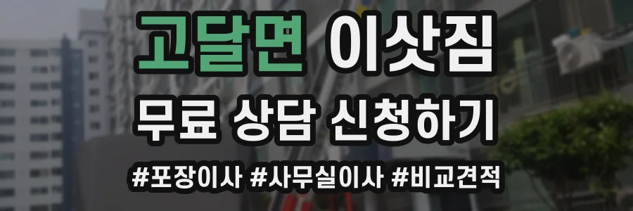 고달면 이삿짐