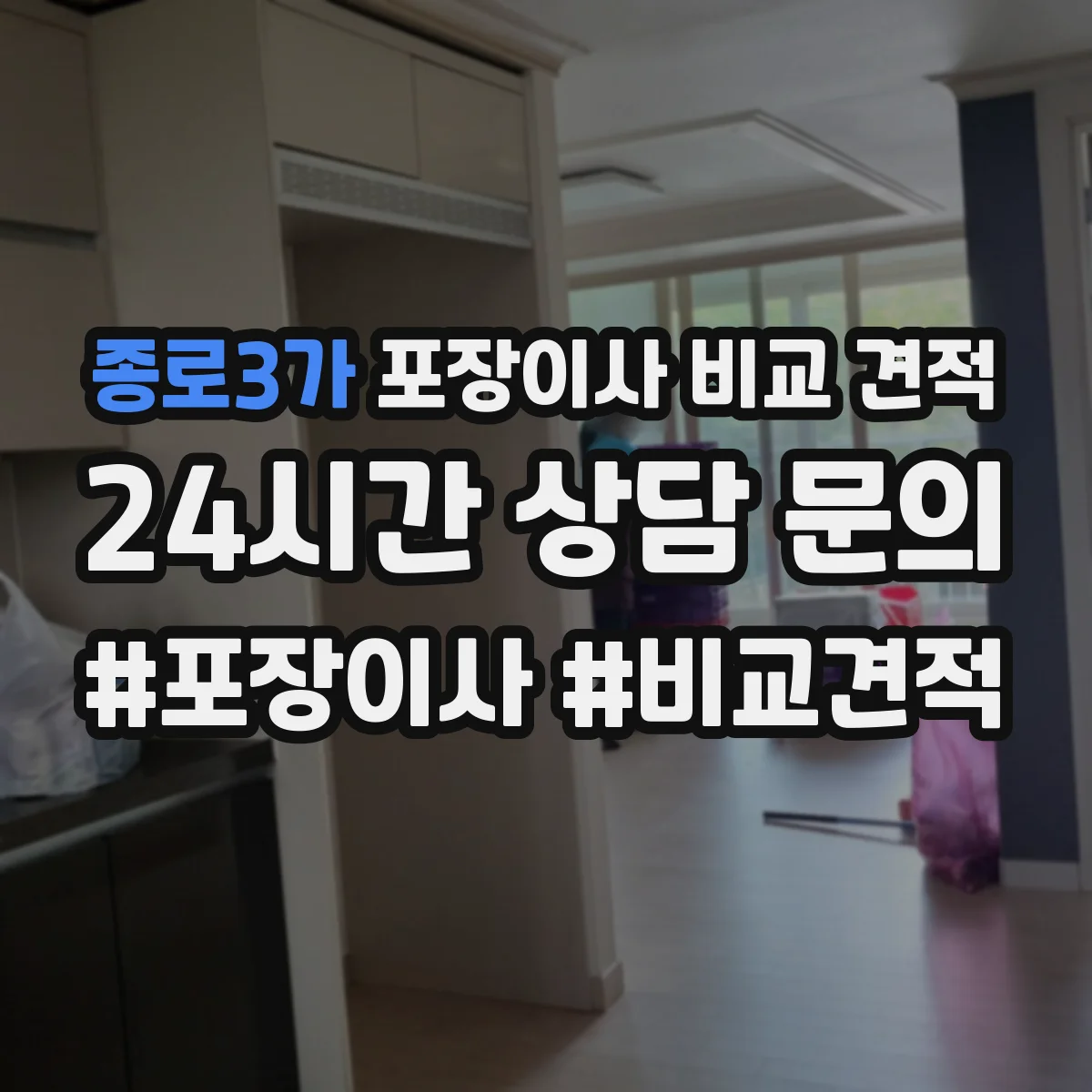 종로3가 포장이사 비교 견적