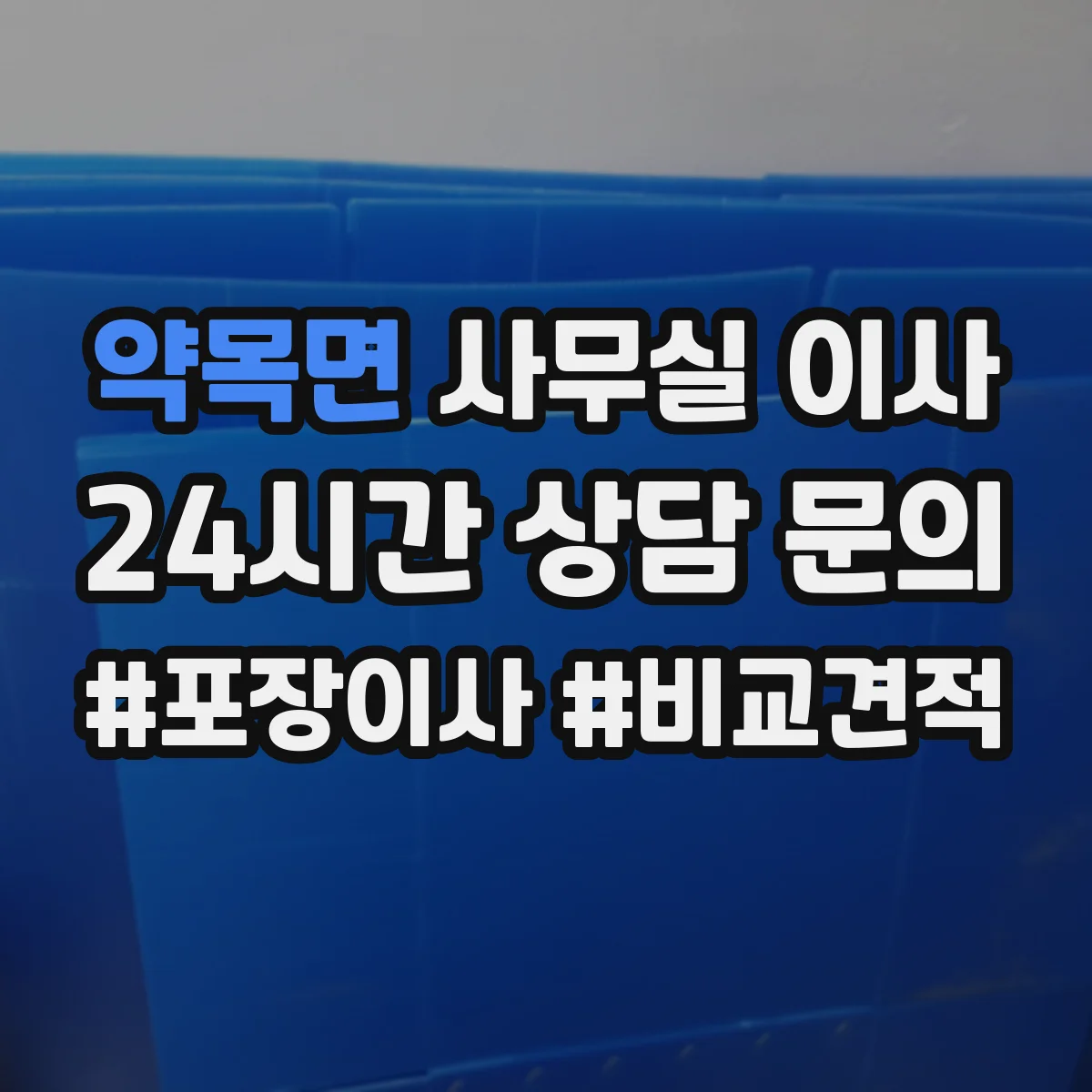 약목면 사무실 이사