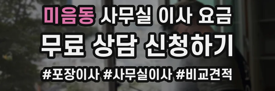 미음동 사무실 이사 요금