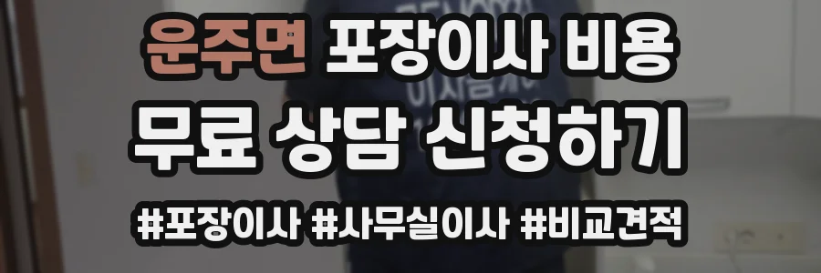 운주면 포장이사 비용
