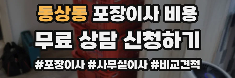 동상동 포장이사 비용
