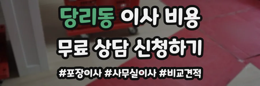당리동 이사 비용