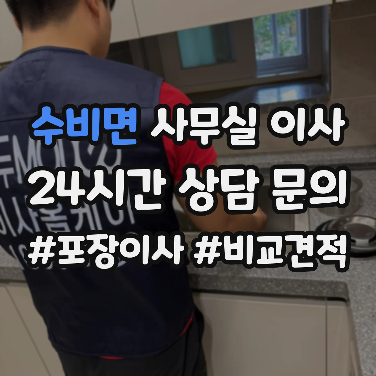 수비면 사무실 이사