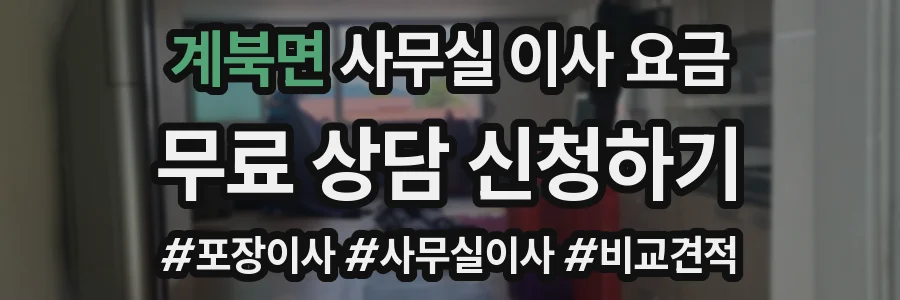 계북면 사무실 이사 요금