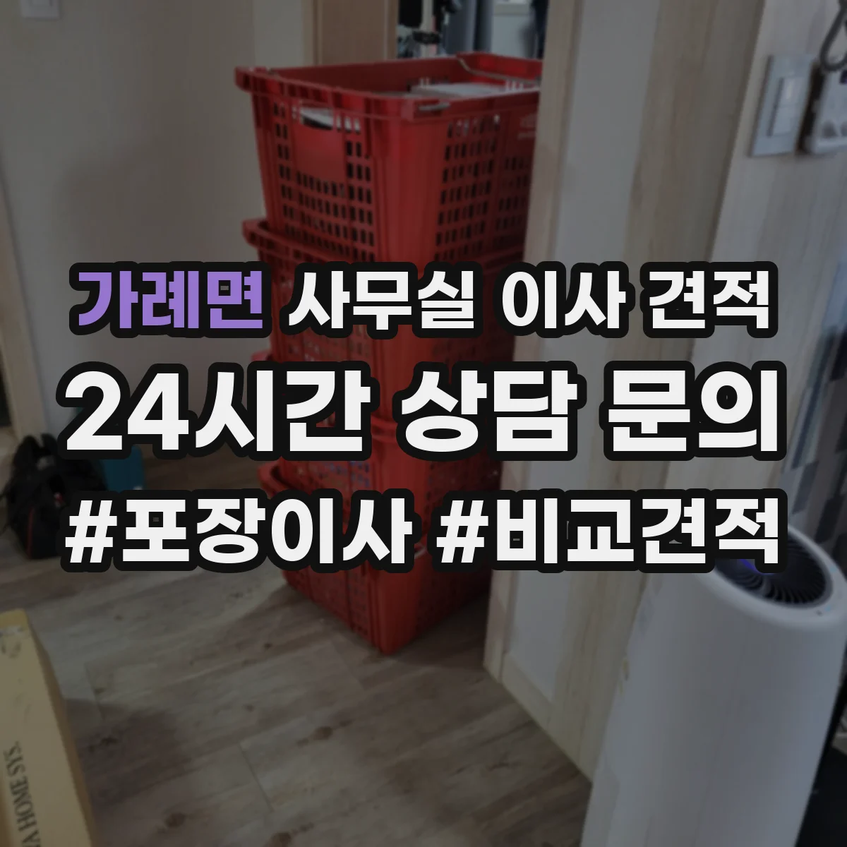 가례면 사무실 이사 견적