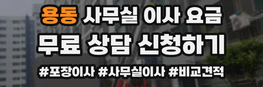 용동 사무실 이사 요금