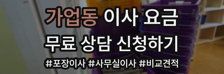 가업동 이사 요금