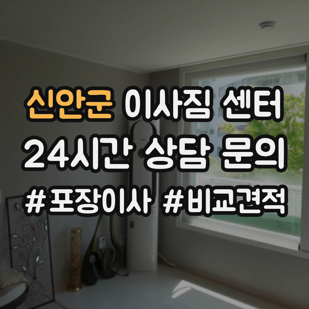 신안군 이사짐 센터