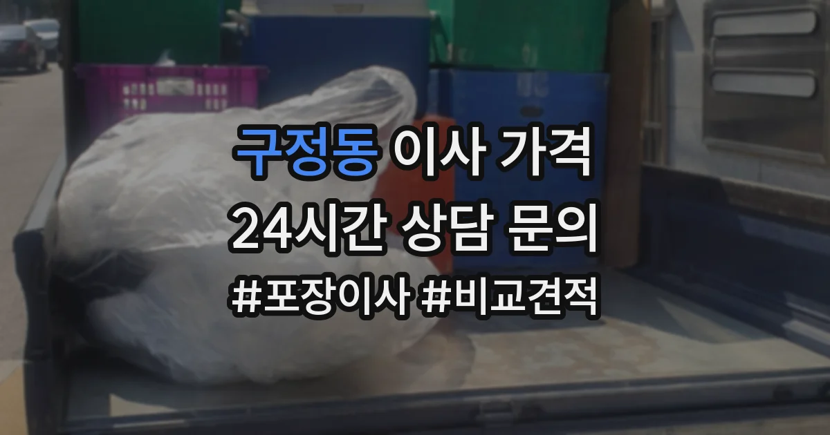 구정동 이사 가격