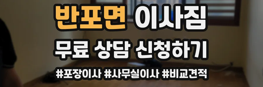 반포면 이사짐