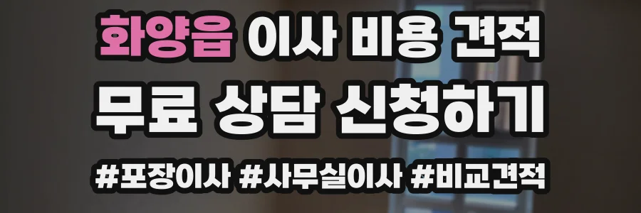 화양읍 이사 비용 견적
