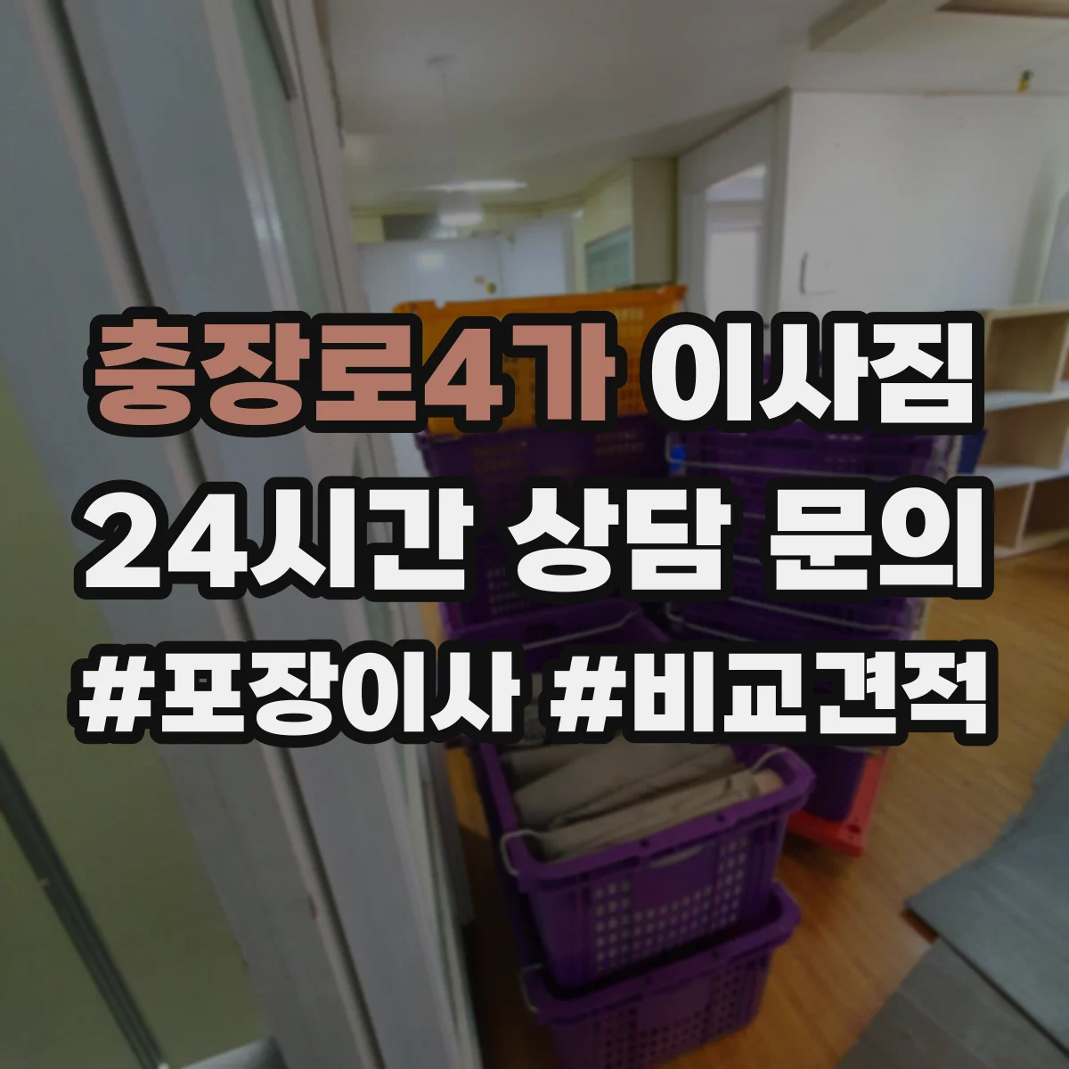 충장로4가 이사짐