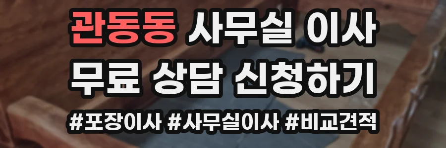 관동동 사무실 이사