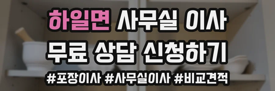 하일면 사무실 이사