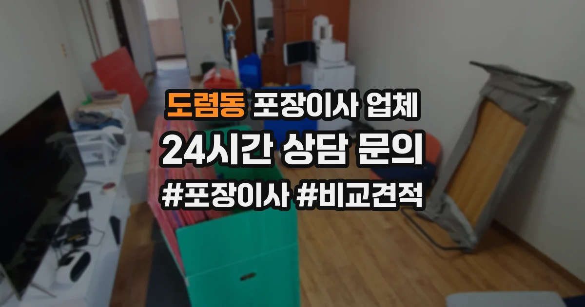 도렴동 포장이사 업체