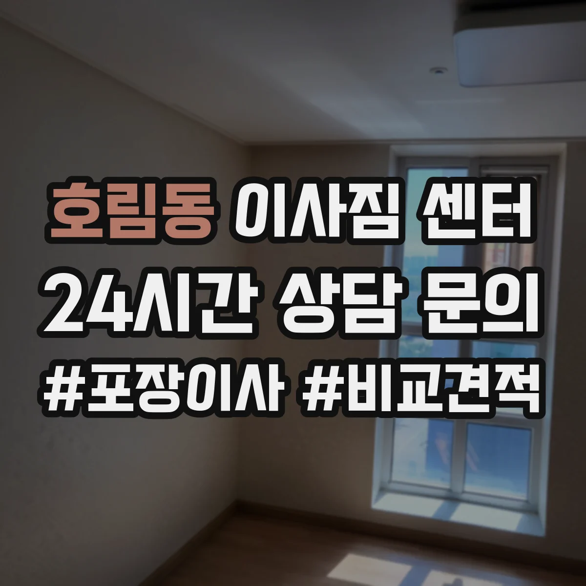 호림동 이사짐 센터