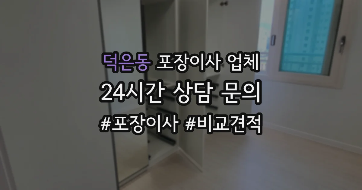 덕은동 포장이사 업체