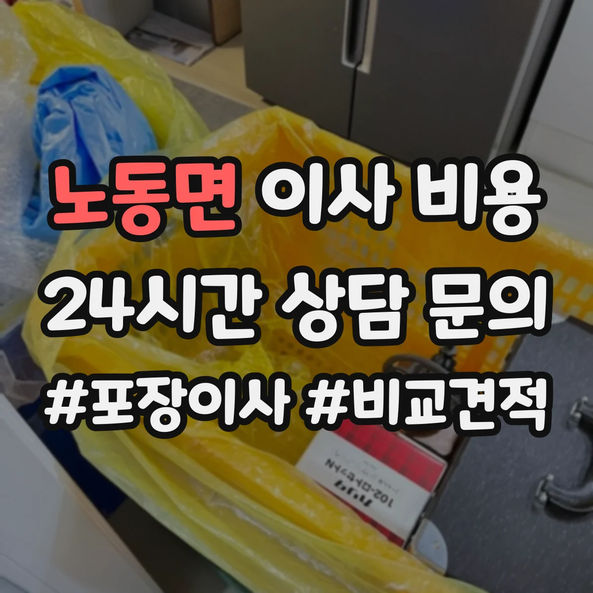 노동면 이사 비용