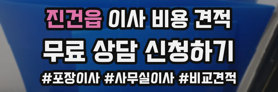 진건읍 이사 비용 견적