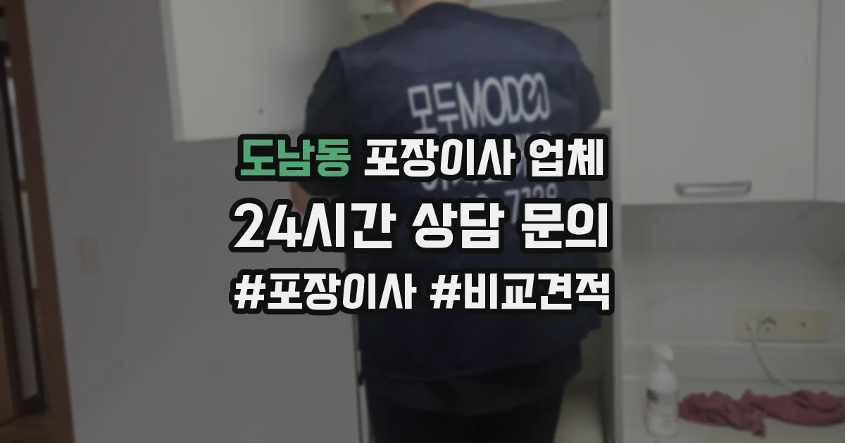 도남동 포장이사 업체