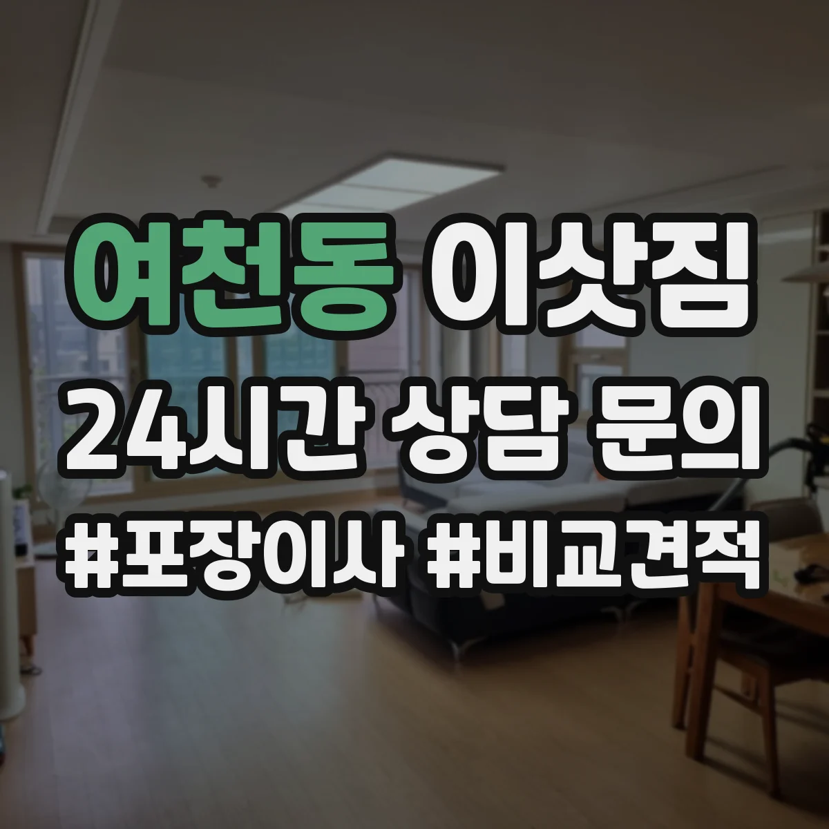 여천동 이삿짐