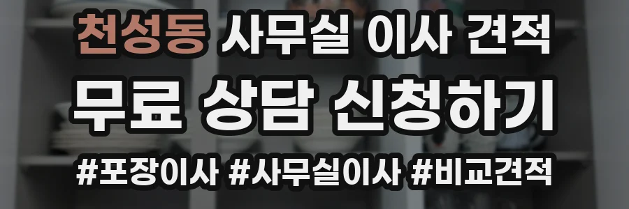 천성동 사무실 이사 견적