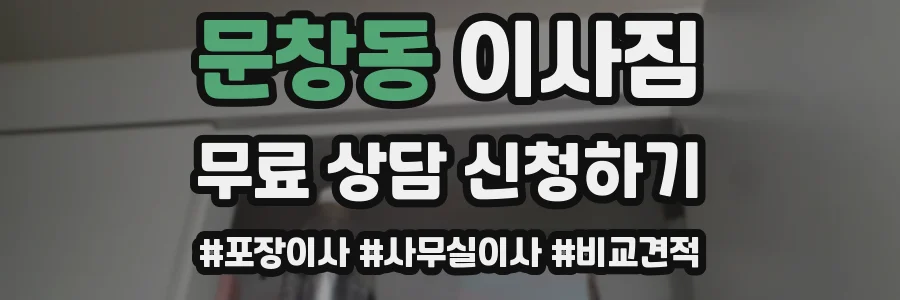 문창동 이사짐