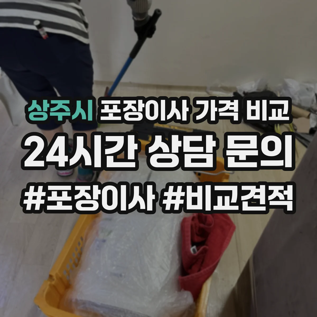 상주시 포장이사 가격 비교