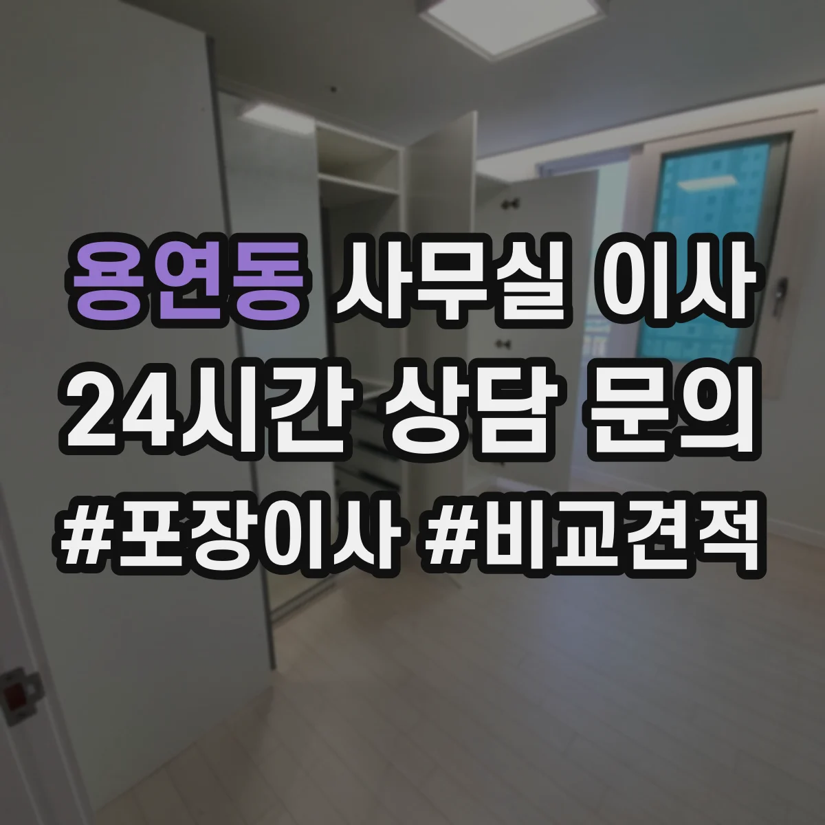용연동 사무실 이사