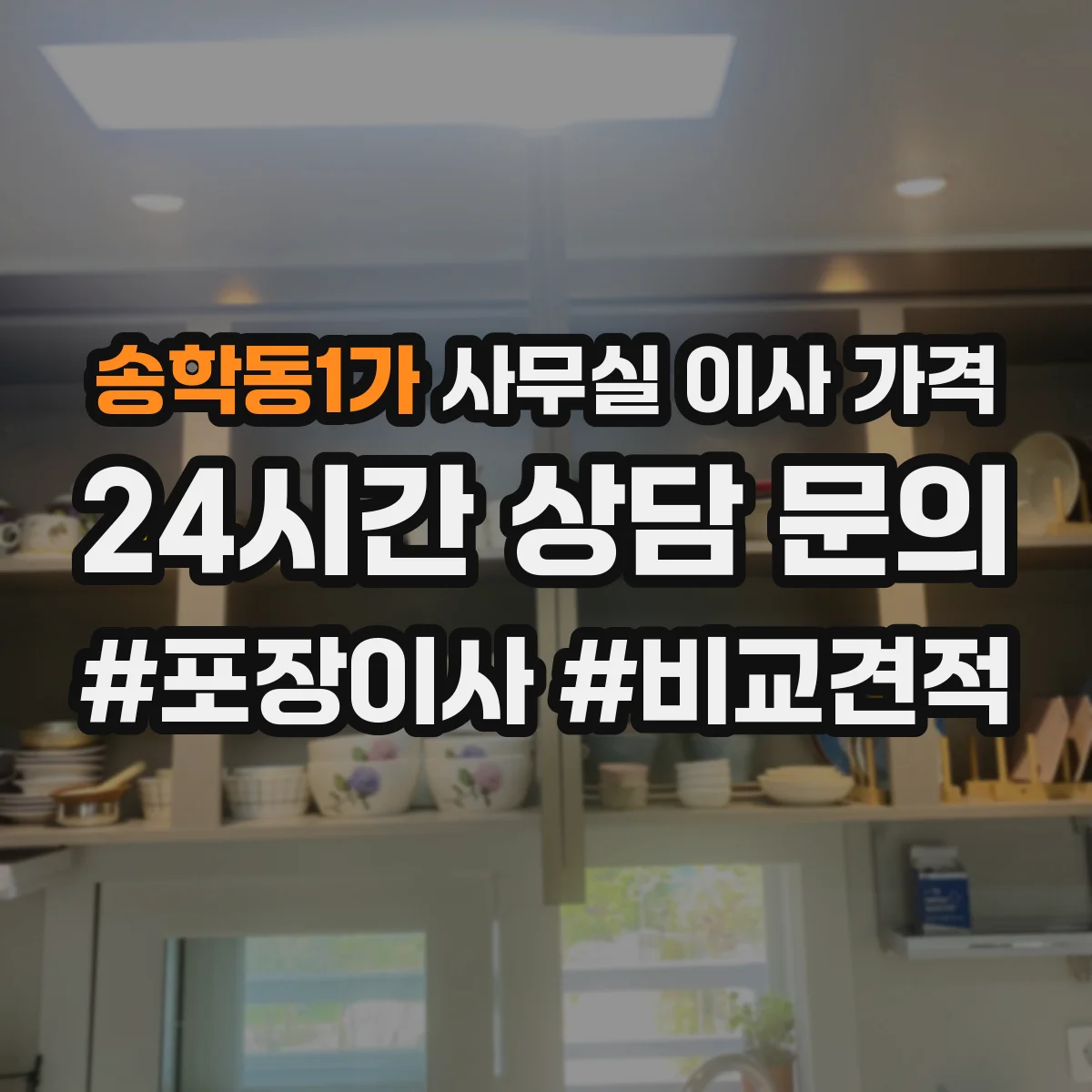 송학동1가 사무실 이사 가격