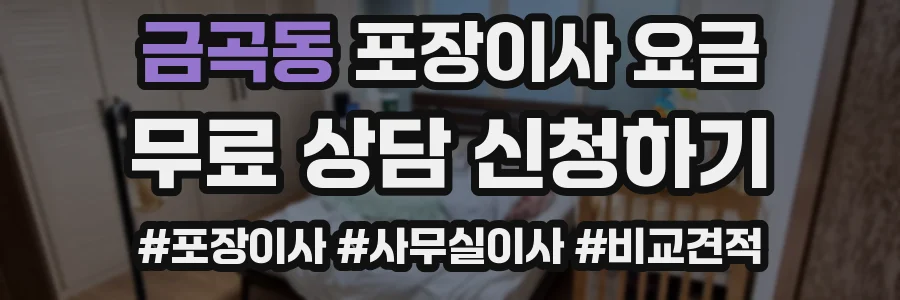 금곡동 포장이사 요금