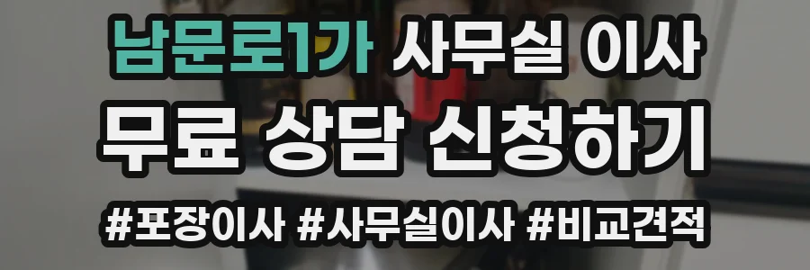 남문로1가 사무실 이사