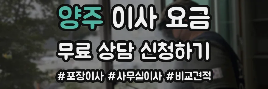 양주 이사 요금