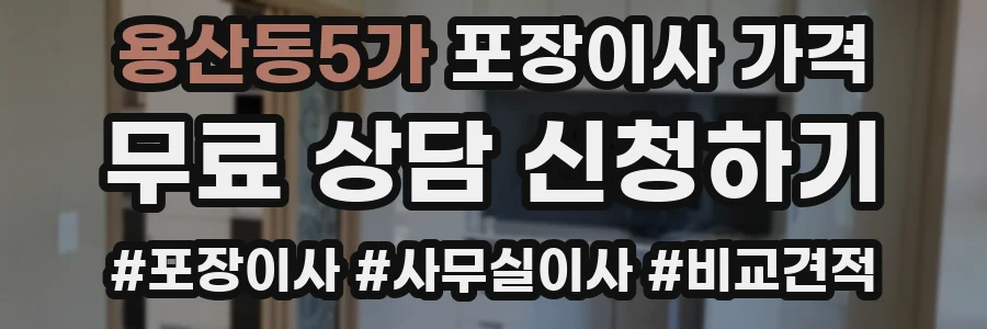 용산동5가 포장이사 가격