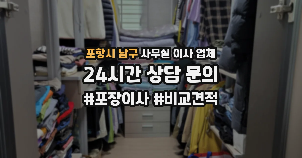 포항시 남구 사무실 이사 업체