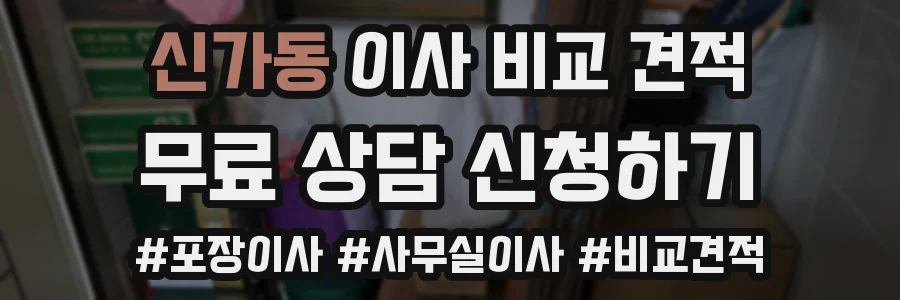 신가동 이사 비교 견적