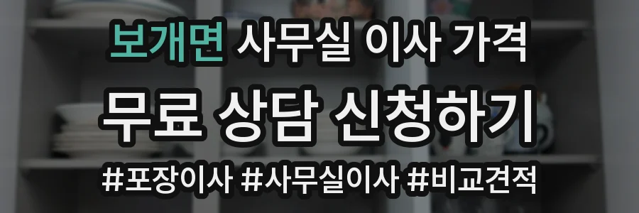 보개면 사무실 이사 가격