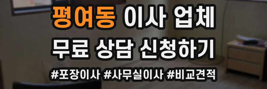 평여동 이사 업체