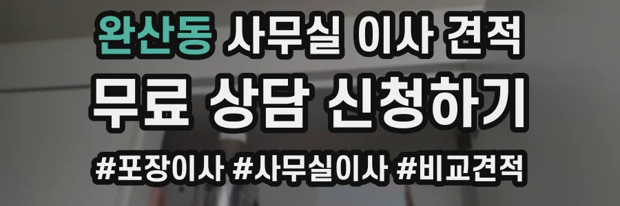 완산동 사무실 이사 견적
